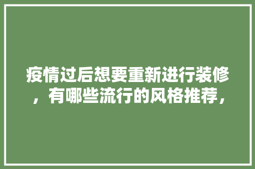 疫情过后想要重新进行装修，有哪些流行的风格推荐，成都小吃店装修效果图 疫情过后想要重新进行装修，有哪些流行的风格推荐，成都小吃店装修效果图 生活指南
