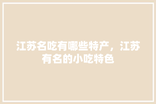 江苏名吃有哪些特产，江苏有名的小吃特色