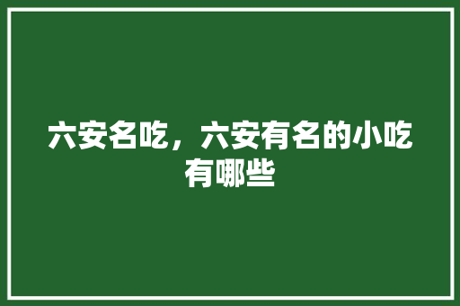 六安名吃，六安有名的小吃有哪些
