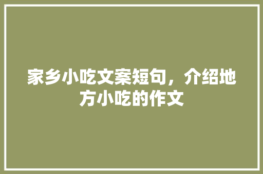 家乡小吃文案短句，介绍地方小吃的作文