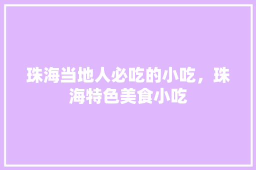 珠海当地人必吃的小吃，珠海特色美食小吃