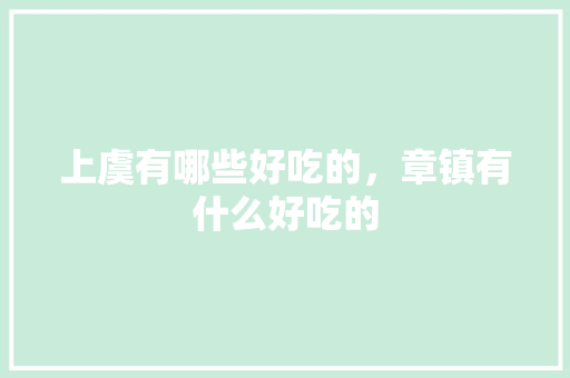 上虞有哪些好吃的，章镇有什么好吃的