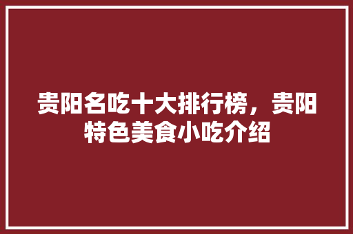 贵阳名吃十大排行榜，贵阳特色美食小吃介绍