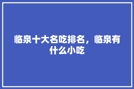 临泉十大名吃排名，临泉有什么小吃