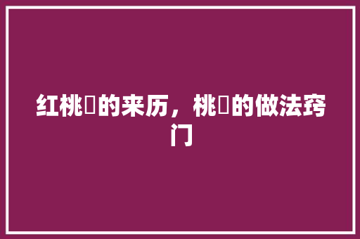 红桃粿的来历，桃粿的做法窍门