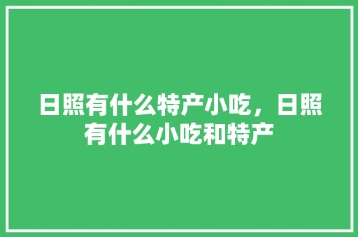 日照有什么特产小吃，日照有什么小吃和特产
