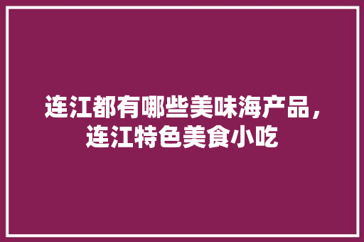 连江都有哪些美味海产品，连江特色美食小吃