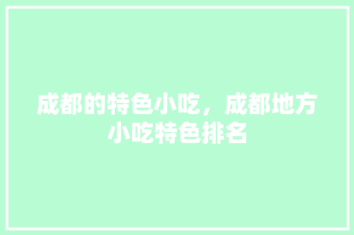 成都的特色小吃，成都地方小吃特色排名