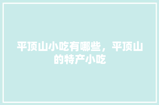 平顶山小吃有哪些，平顶山的特产小吃