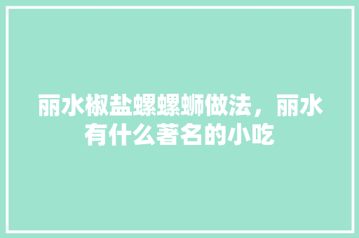 丽水椒盐螺螺蛳做法，丽水有什么著名的小吃
