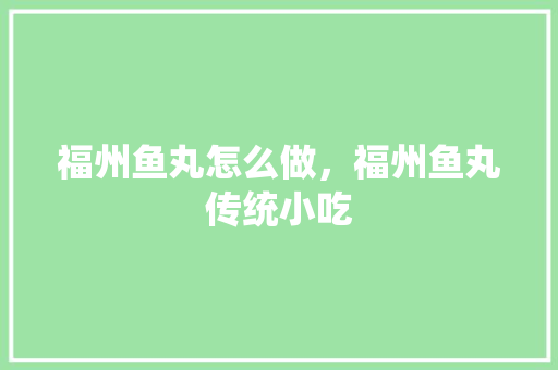 福州鱼丸怎么做，福州鱼丸传统小吃