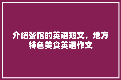 介绍餐馆的英语短文，地方特色美食英语作文