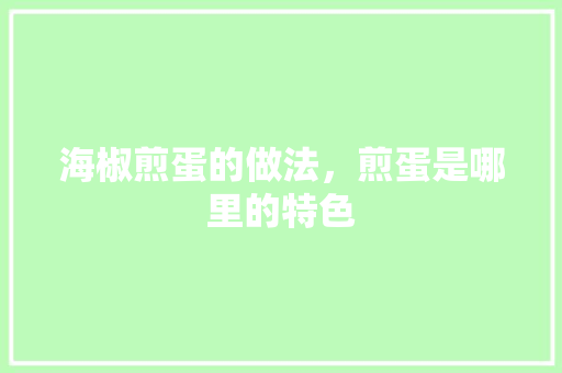 海椒煎蛋的做法，煎蛋是哪里的特色