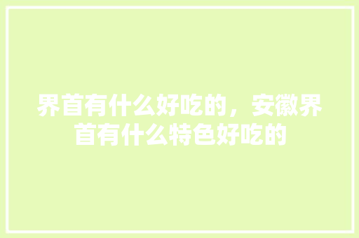 界首有什么好吃的，安徽界首有什么特色好吃的