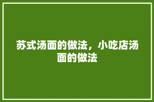 苏式汤面的做法，小吃店汤面的做法