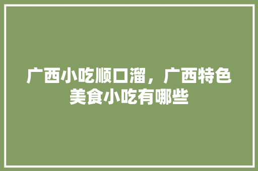 广西小吃顺口溜，广西特色美食小吃有哪些