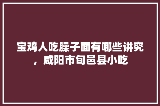 宝鸡人吃臊子面有哪些讲究，咸阳市旬邑县小吃