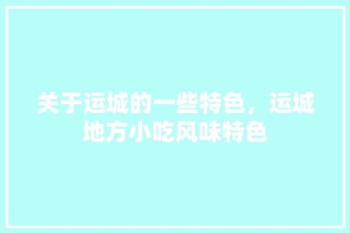 关于运城的一些特色，运城地方小吃风味特色