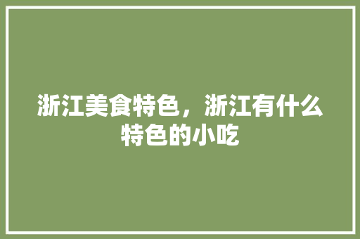 浙江美食特色，浙江有什么特色的小吃