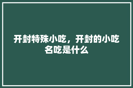 开封特殊小吃，开封的小吃名吃是什么