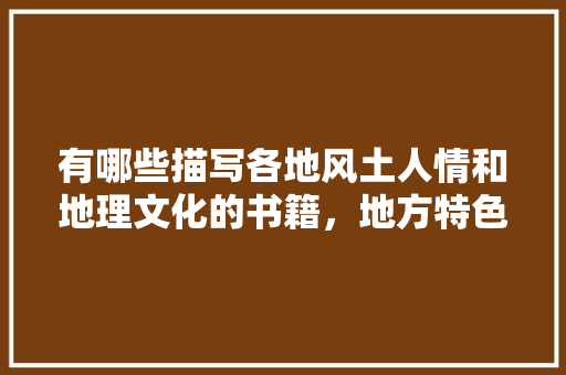 有哪些描写各地风土人情和地理文化的书籍，地方特色美食260种书籍