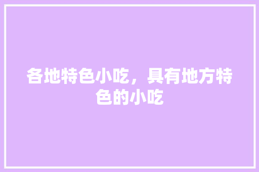 各地特色小吃，具有地方特色的小吃