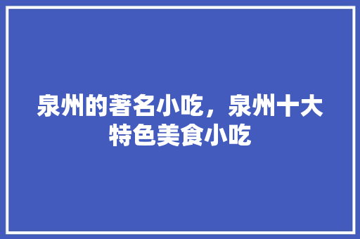 泉州的著名小吃，泉州十大特色美食小吃