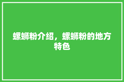 螺蛳粉介绍，螺蛳粉的地方特色