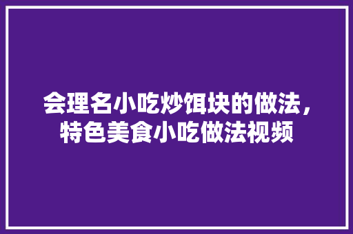 会理名小吃炒饵块的做法，特色美食小吃做法视频