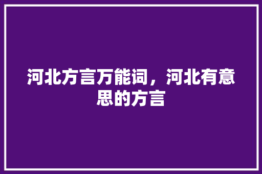 河北方言万能词，河北有意思的方言
