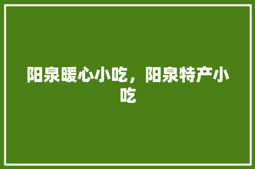 阳泉暖心小吃，阳泉特产小吃