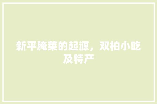 新平腌菜的起源，双柏小吃及特产