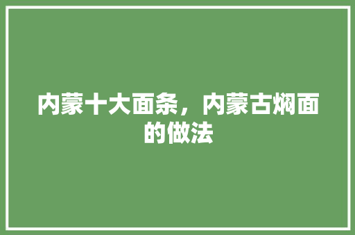 内蒙十大面条，内蒙古焖面的做法