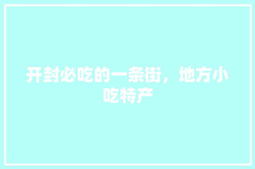 开封必吃的一条街，地方小吃特产