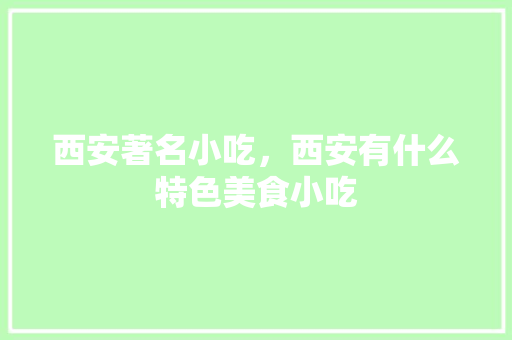 西安著名小吃，西安有什么特色美食小吃