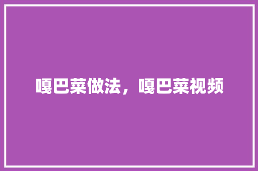 嘎巴菜做法，嘎巴菜视频