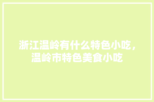 浙江温岭有什么特色小吃，温岭市特色美食小吃