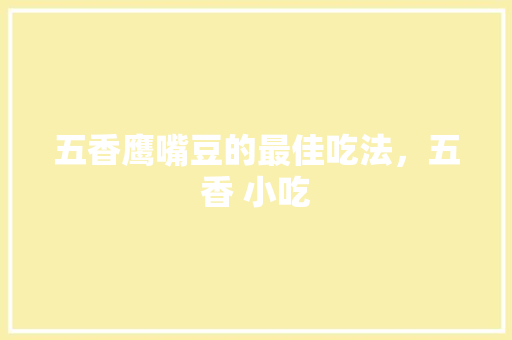五香鹰嘴豆的最佳吃法，五香 小吃
