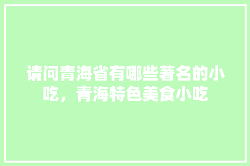 请问青海省有哪些著名的小吃，青海特色美食小吃