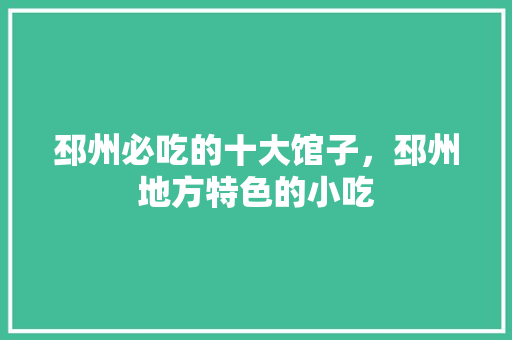 邳州必吃的十大馆子，邳州地方特色的小吃 邳州必吃的十大馆子，邳州地方特色的小吃 美食推荐