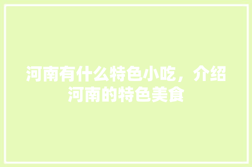 河南有什么特色小吃，介绍河南的特色美食