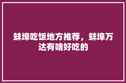 蚌埠吃饭地方推荐，蚌埠万达有啥好吃的