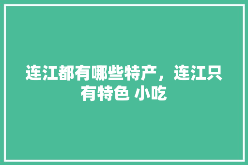 连江都有哪些特产，连江只有特色 小吃