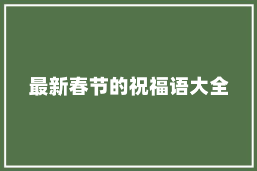 中山特色文化，广东中山特产小吃
