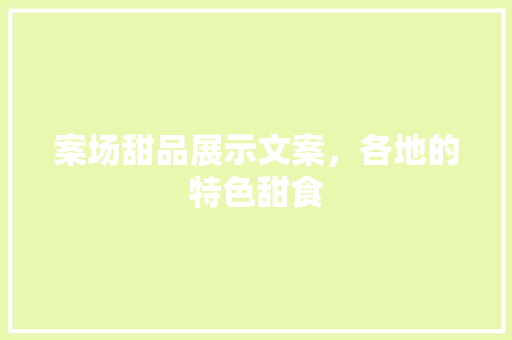 案场甜品展示文案，各地的特色甜食
