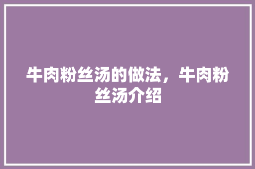 牛肉粉丝汤的做法，牛肉粉丝汤介绍