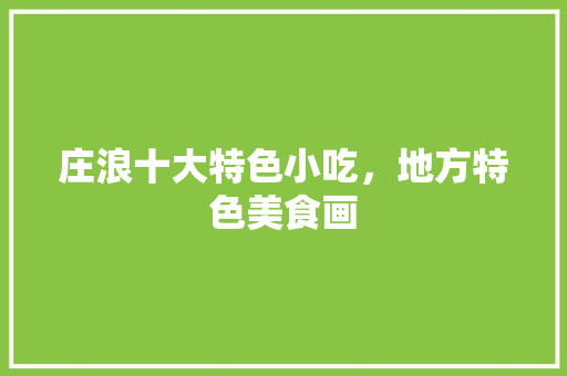 庄浪十大特色小吃，地方特色美食画