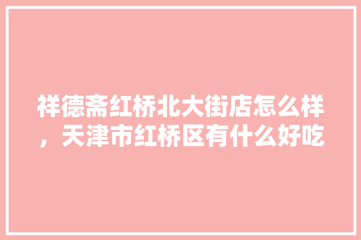 祥德斋红桥北大街店怎么样，天津市红桥区有什么好吃的