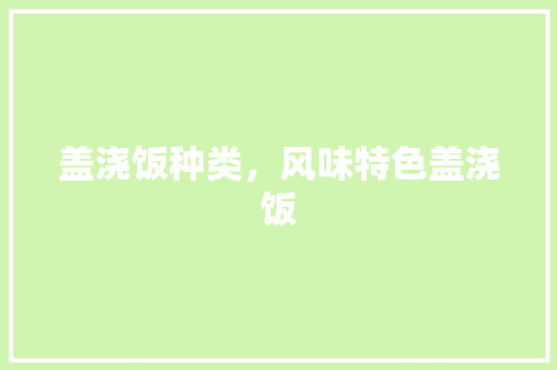 盖浇饭种类，风味特色盖浇饭