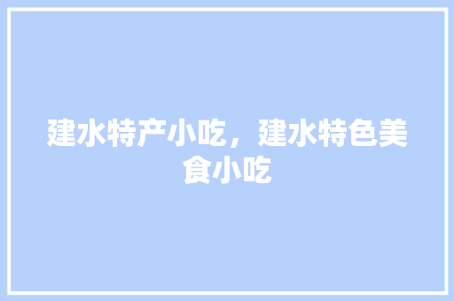 建水特产小吃，建水特色美食小吃 建水特产小吃，建水特色美食小吃 旅行资讯
